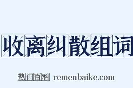 收离纠散组词是什么意思的图片